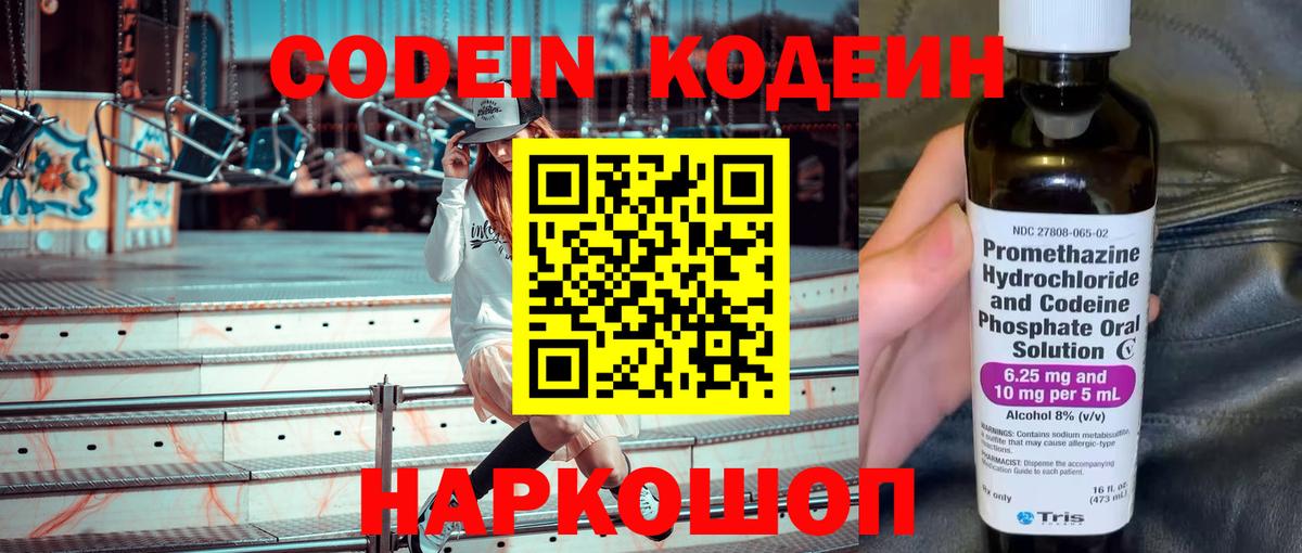 Прокопьевск  Кодеин Purple Drank  Вход с VPN  Codein напиток Lean (лин) 