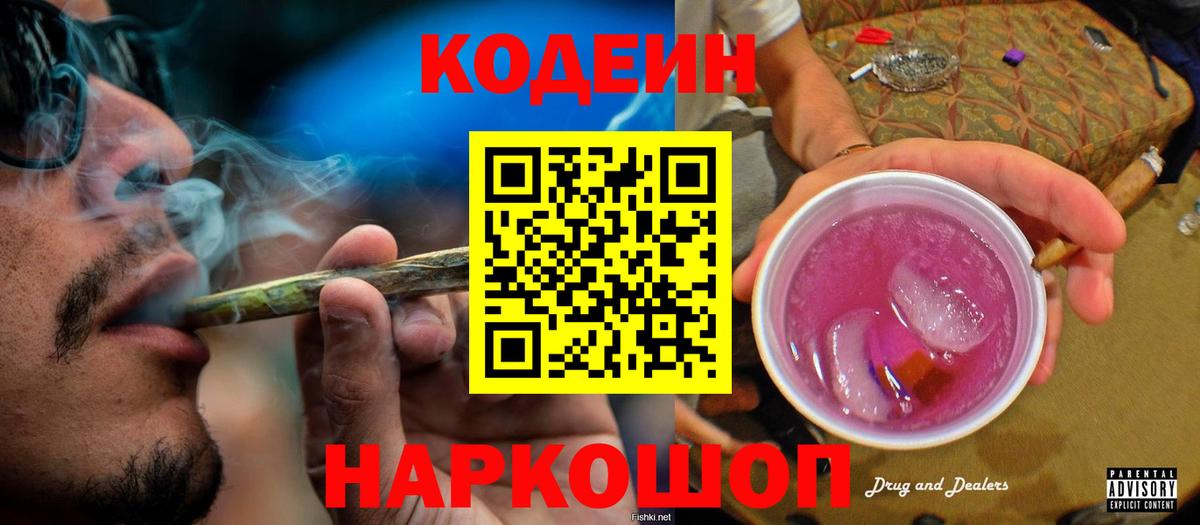 Кодеиновый сироп Lean Purple Drank Прокопьевск